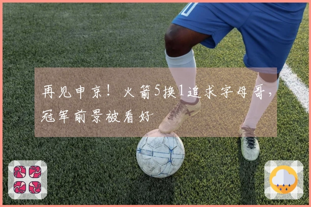 再见申京！火箭5换1追求字母哥，冠军前景被看好