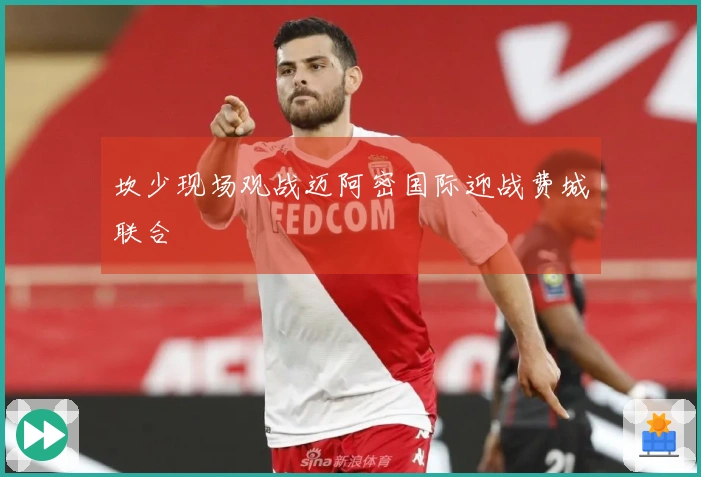 坎少现场观战迈阿密国际迎战费城联合