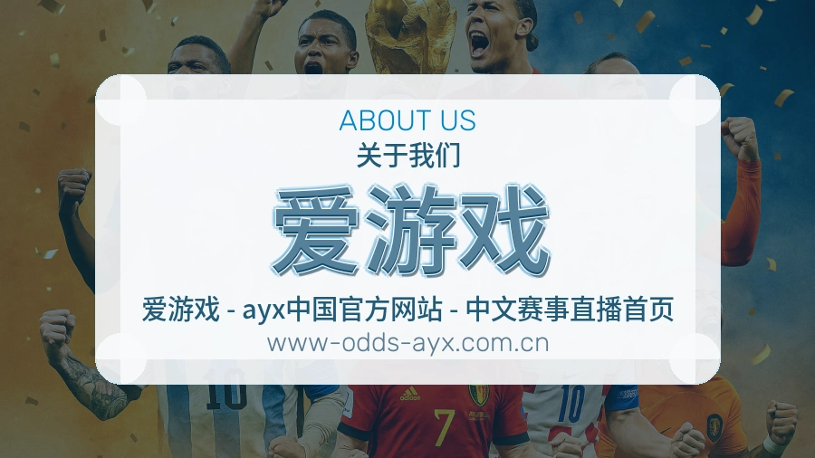 爱游戏便捷看赛服务